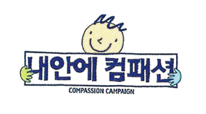 내안에 컴패션