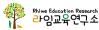 라임교육연구소