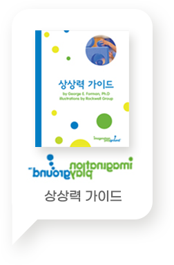 상상력 가이드